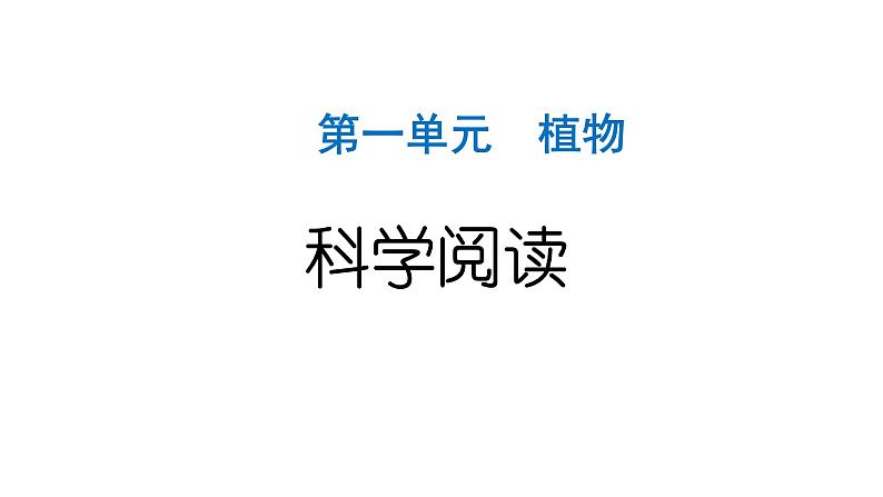 2024教科版科学一年级上册第一单元植物科学阅读 作业课件ppt第1页