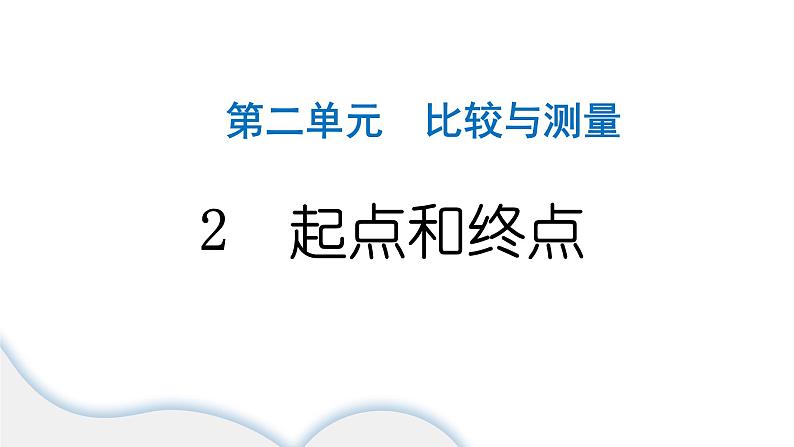 2024教科版科学一年级上册第二单元比较与测量2起点和终点 作业课件ppt第1页