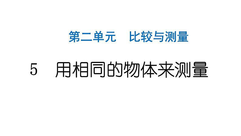 2024教科版科学一年级上册第二单元比较与测量5用相同的物体来测量 作业课件ppt第1页