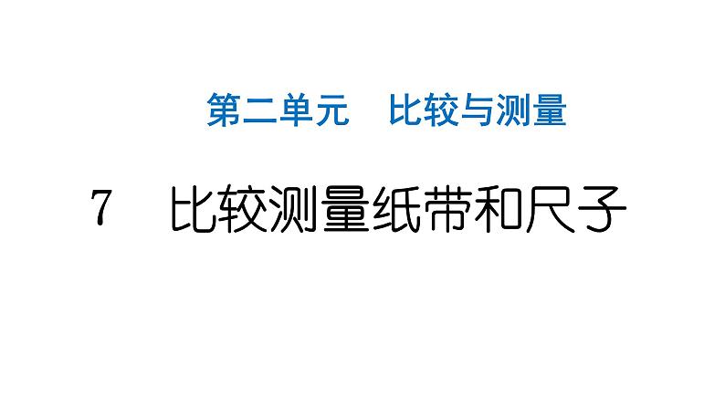 2024教科版科学一年级上册第二单元比较与测量7比较测量纸带和尺子 作业课件ppt第1页