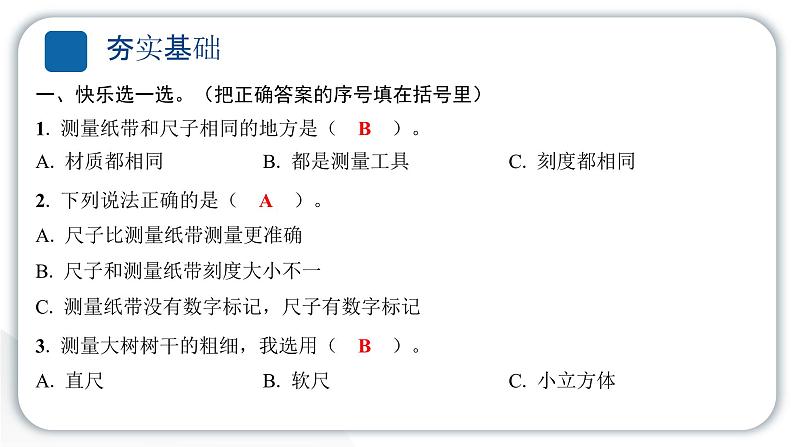 2024教科版科学一年级上册第二单元比较与测量7比较测量纸带和尺子 作业课件ppt第3页