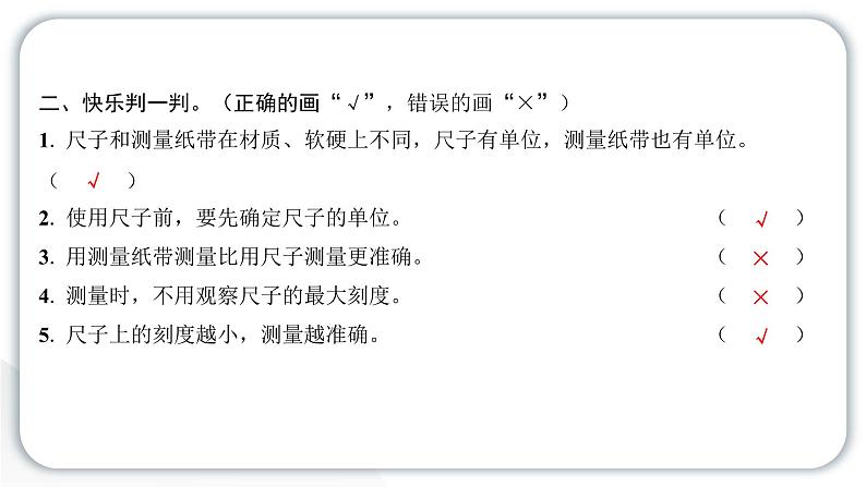 2024教科版科学一年级上册第二单元比较与测量7比较测量纸带和尺子 作业课件ppt第5页