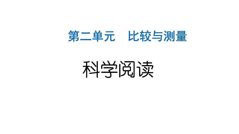 2024教科版科学一年级上册第二单元比较与测量科学阅读 作业课件ppt第1页