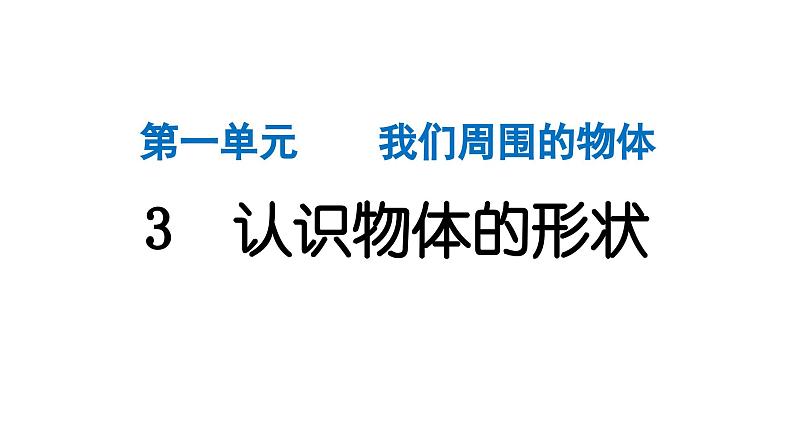 2024教科版科学一年级下册第一单元我们周围的物体3 认识物体的形状 作业课件ppt第1页