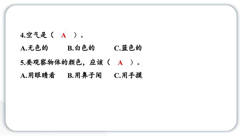 2024教科版科学一年级下册第一单元我们周围的物体第一单元学习达标测试 作业课件ppt第4页