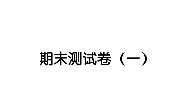 2024教科版科学一年级下册期末测试卷（一） 作业课件ppt第1页