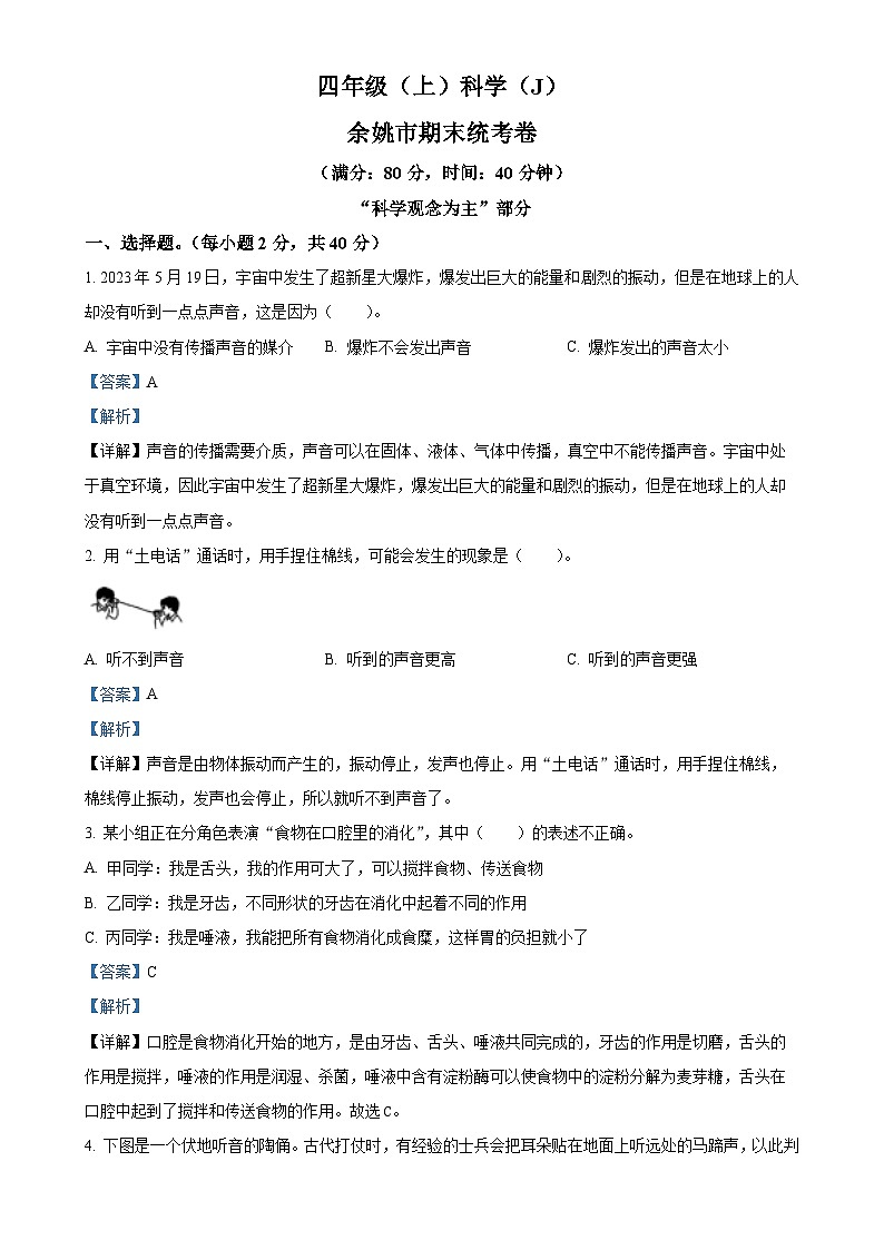 2023-2024学年浙江省宁波市余姚市教科版四年级上册期末考试科学试卷（解析版）-A4第1页