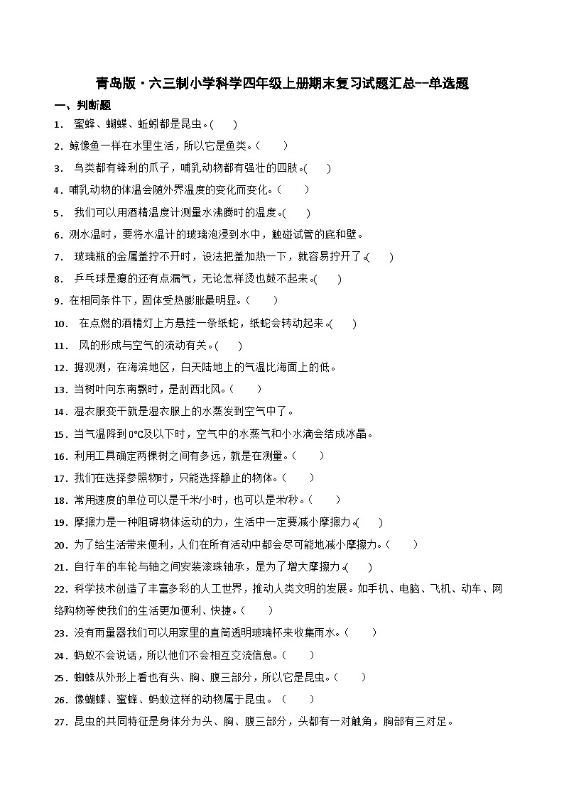 青岛版·六三制小学科学四年级上册期末复习试题汇总--判断题（含答案+解析）第1页