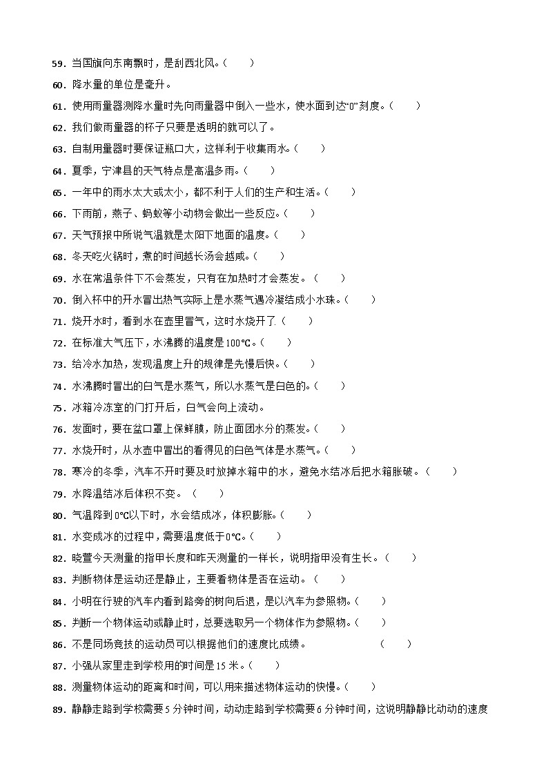 青岛版·六三制小学科学四年级上册期末复习试题汇总--判断题（含答案+解析）第3页