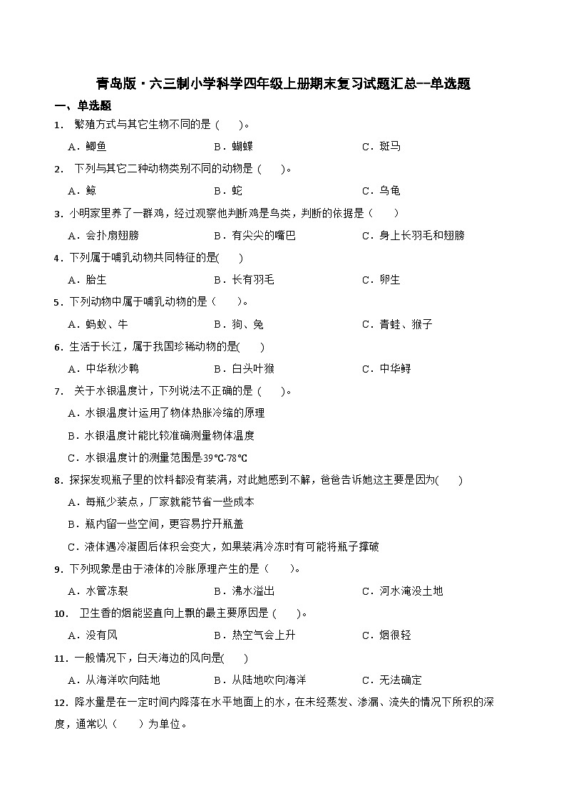 青岛版·六三制小学科学四年级上册期末复习试题汇总--单选题（含答案+解析）第1页