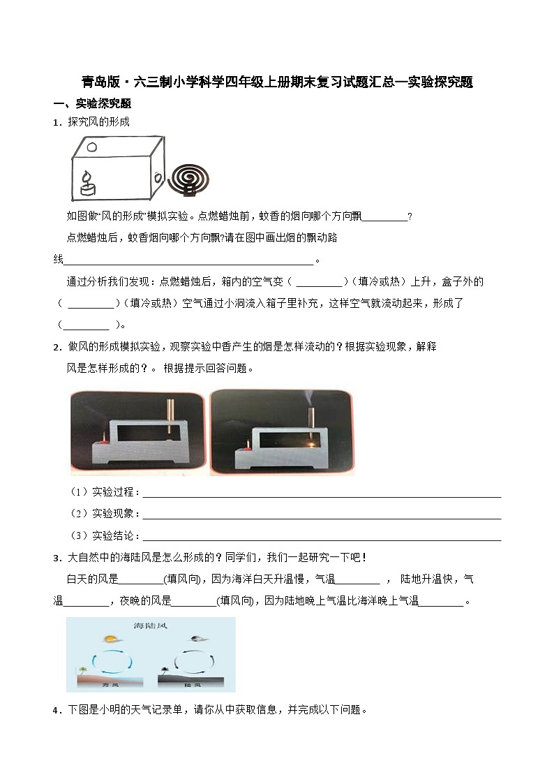 青岛版·六三制小学科学四年级上册期末复习试题汇总--实验探究题（含答案+解析）第1页