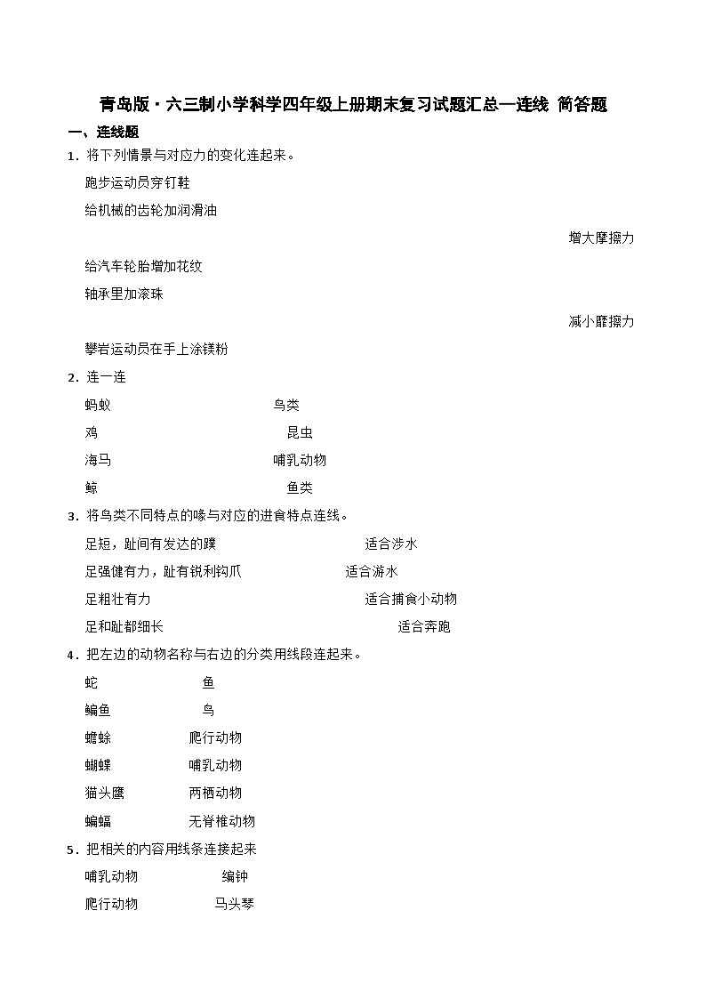 青岛版·六三制小学科学四年级上册期末复习试题汇总--连线+简答题（含答案+解析）第1页