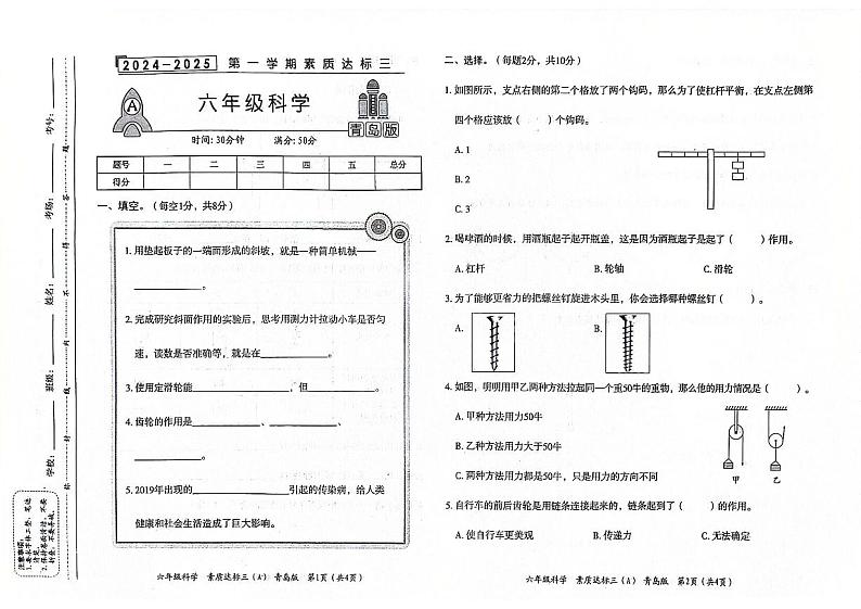 山东省聊城市东昌府区2024-2025学年上学期12月月考六年级科学试题第1页