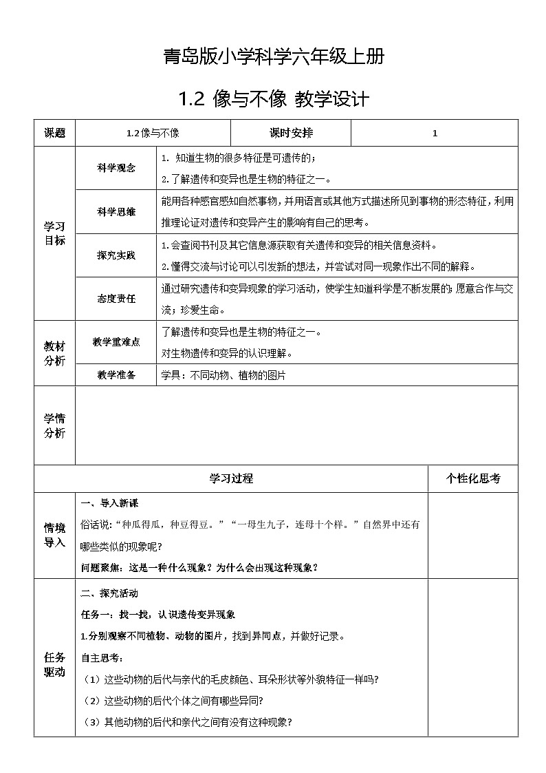 第2课+像与不像+教学设计+-2024-2025学年科学六年级上册青岛版第1页