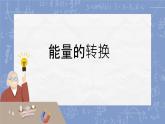 6.能量的轉換（課件）-2024-2025學年冀人版（2017）科學六年級上冊