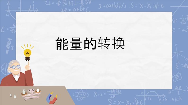 6.能量的转换（课件）-2024-2025学年冀人版（2017）科学六年级上册第1页