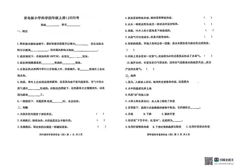 山东省潍坊市安丘市多校联考2024-2025学年四年级上学期12月月考科学试题第1页