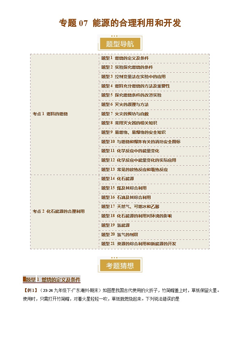 专题07 能源的合理利用和开发（考题猜想）（21大题型）（原卷版）-A4第1页