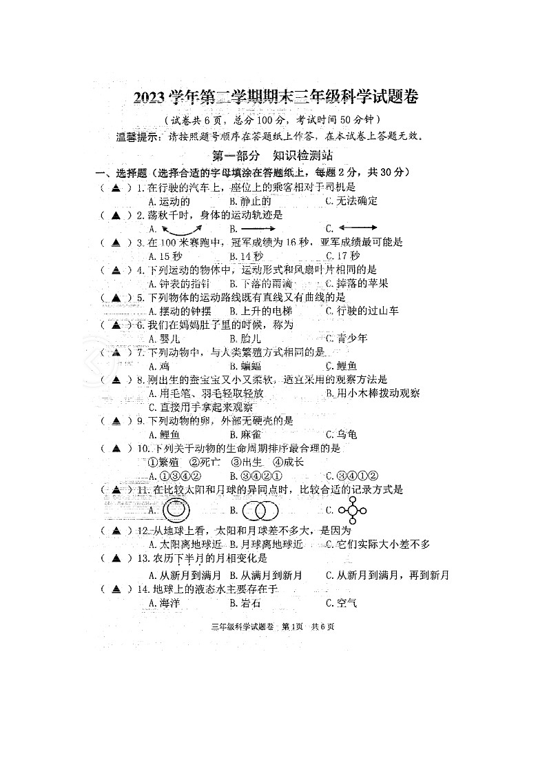 浙江省丽水市龙泉市2023-2024学年三年级下学期期末科学试题第1页