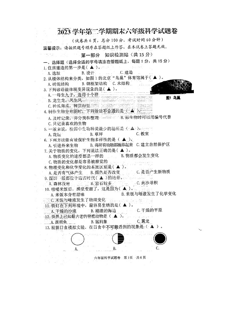 浙江省丽水市龙泉市2023-2024学年六年级下学期期末科学试题第1页