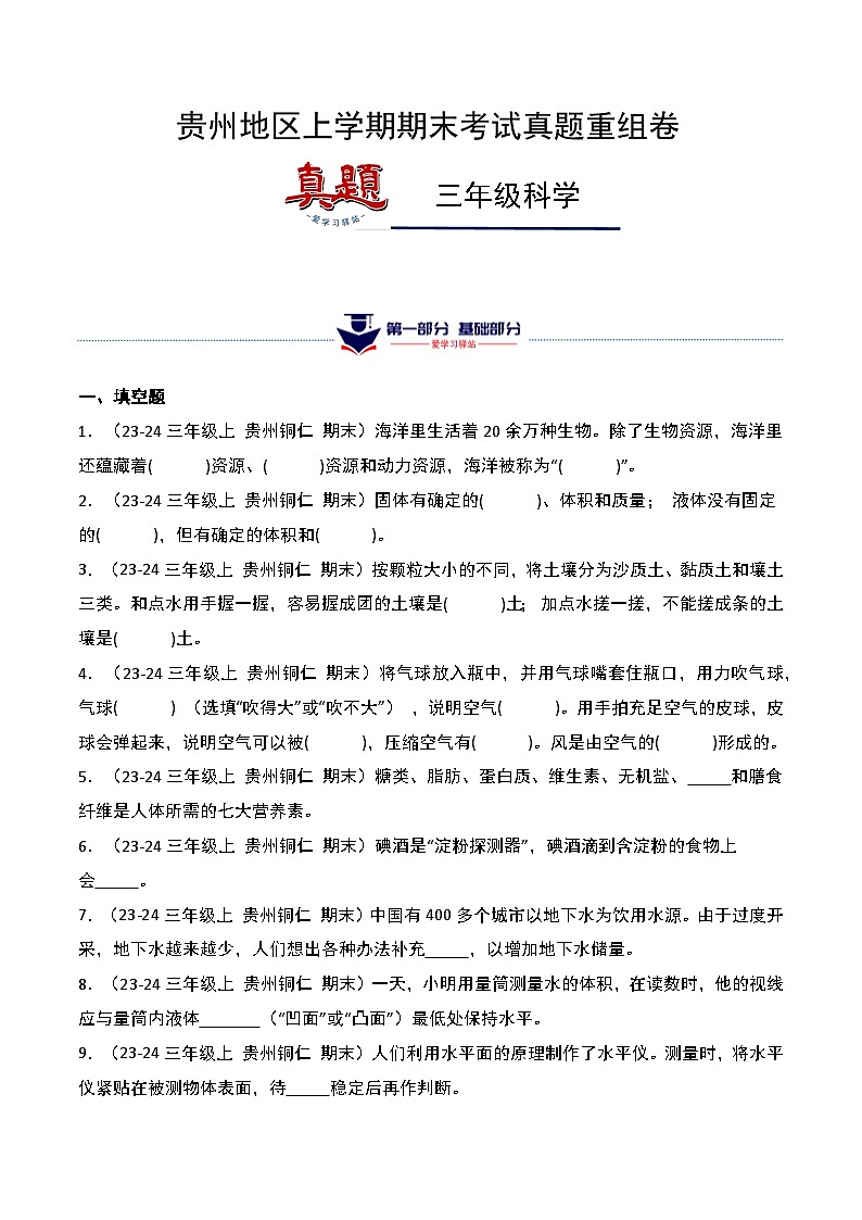 真题改编试卷-2024-2025学年科学三年级上学期期末（贵州专版）第1页