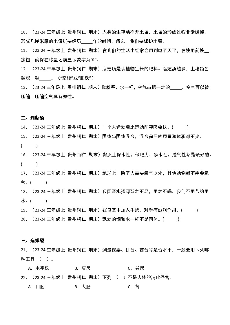 真题改编试卷-2024-2025学年科学三年级上学期期末（贵州专版）第2页