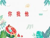 《你我他》精品课件