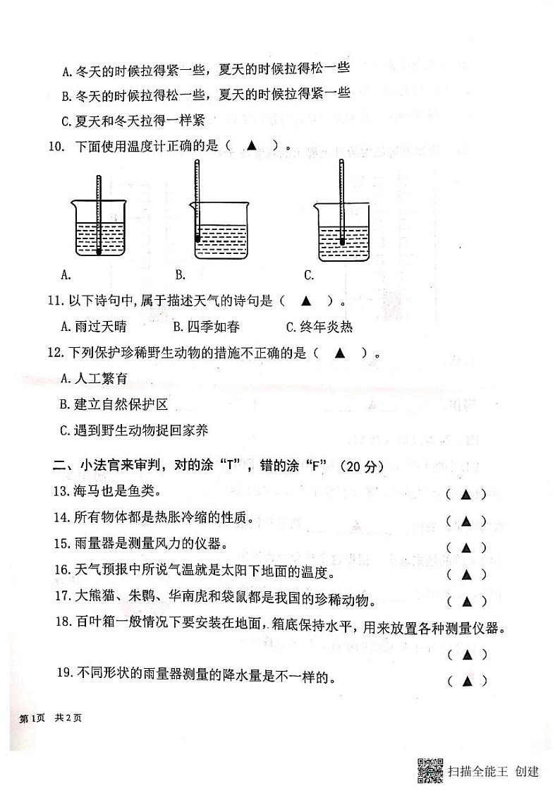 山东省济宁市微山县2024-2025学年四年级上学期期中质量检测科学试题第2页