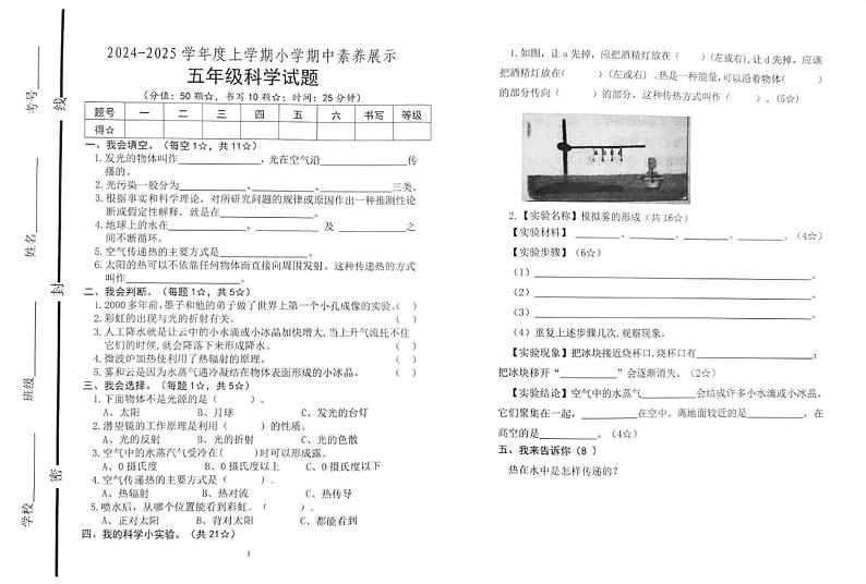 山东省临沂市沂南县2024-2025学年五年级上学期11月期中科学试题第1页