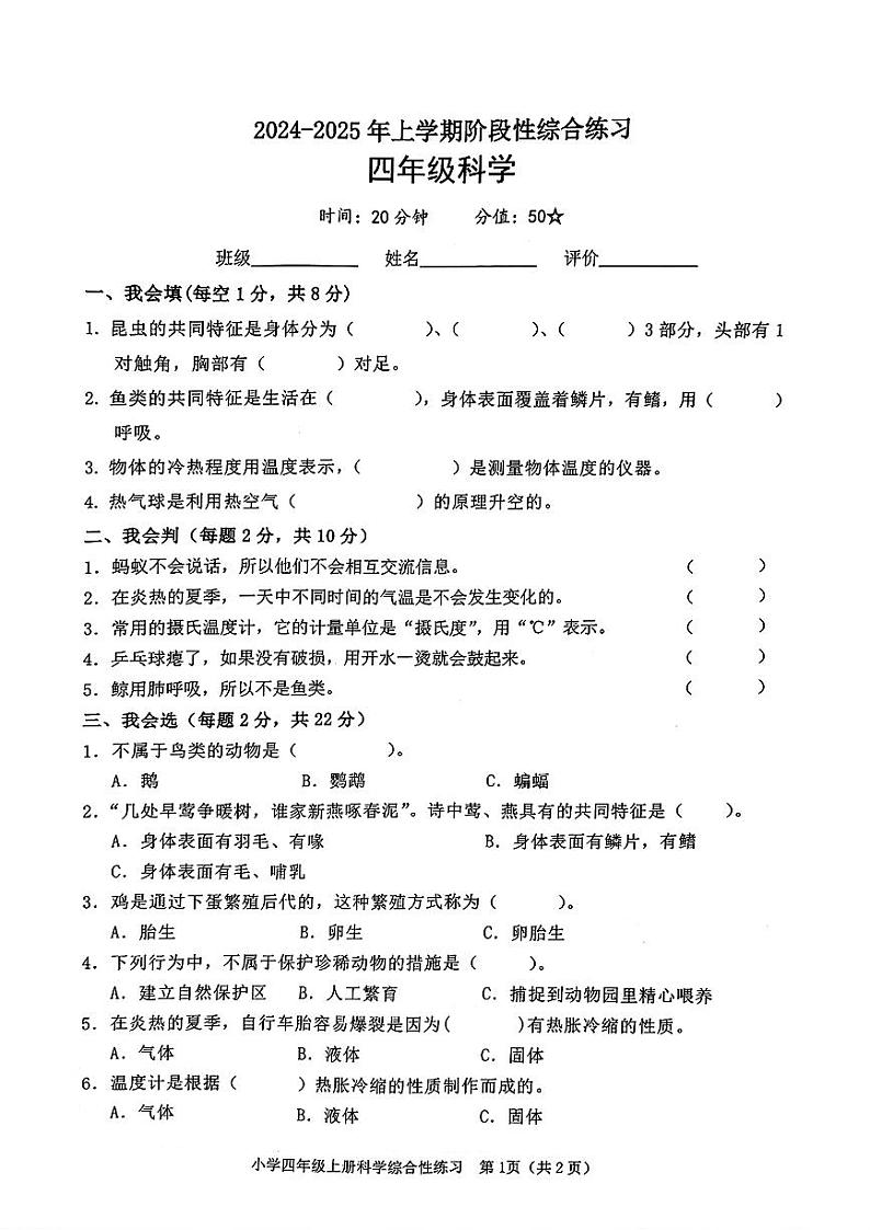 山东省临沂市沂河新区2024-2025学年四年级上学期期中科学试题第1页