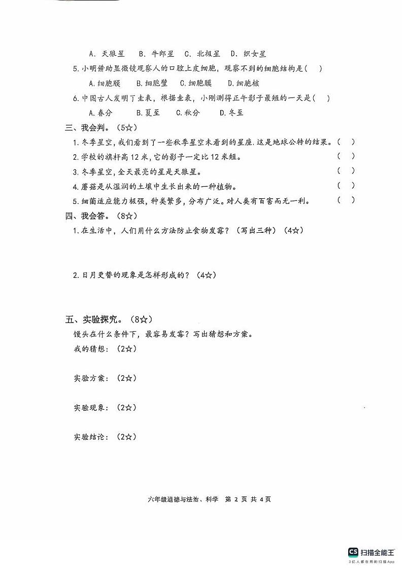 山东省临沂市沂南县2024-2025学年六年级上学期期中考试科学道德与法法治试题第2页