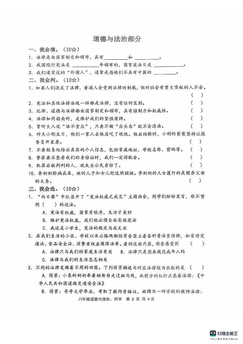 山东省临沂市沂南县2024-2025学年六年级上学期期中考试科学道德与法法治试题第3页