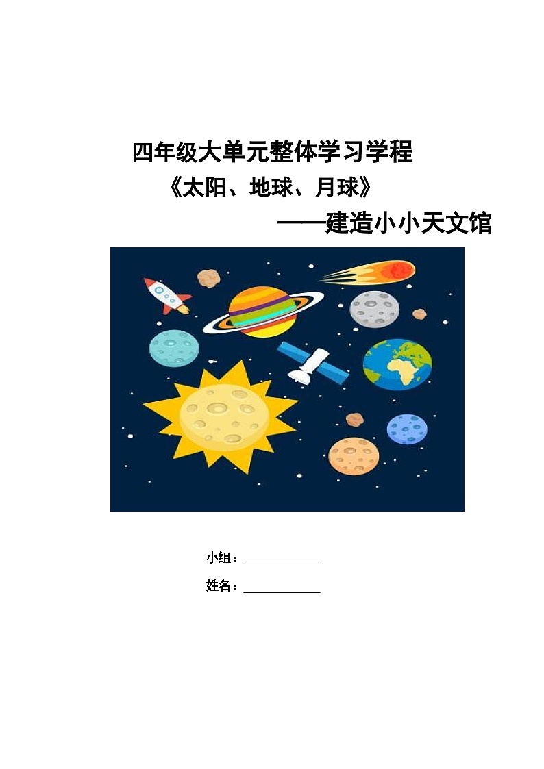 第三单元太阳、地球、月球  导学案-2023-2024学年科学四年级下册青岛版第1页
