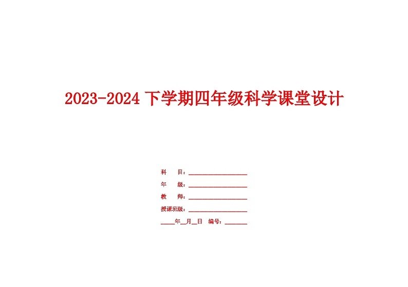 第五单元  教学设计-2023-2024学年科学四年级下册青岛版第1页
