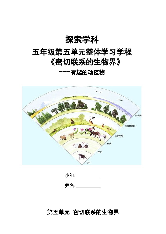 第五单元 密切的生物界 （导学案）-2023-2024学年科学五年级下册青岛版第1页