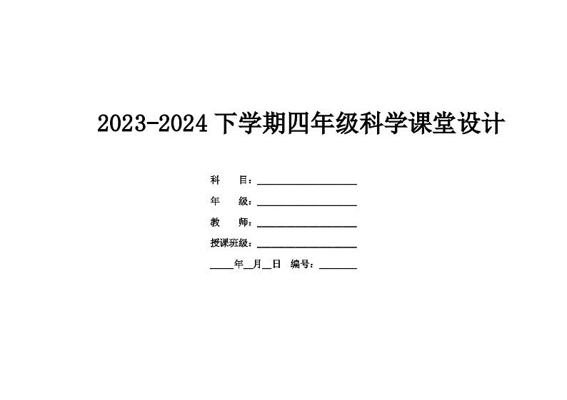 第一单元 物体的运动   教学设计-2023-2024学年科学四年级下册青岛版第1页