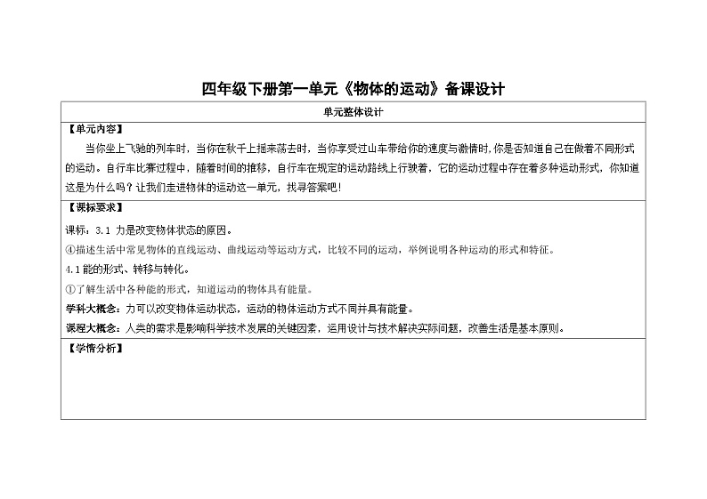 第一单元 物体的运动   教学设计-2023-2024学年科学四年级下册青岛版第2页