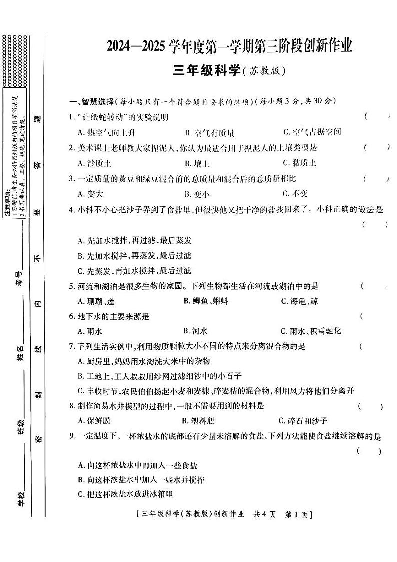 陕西省延安市延川县多校联考2024-2025学年三年级上学期月考科学试题第1页