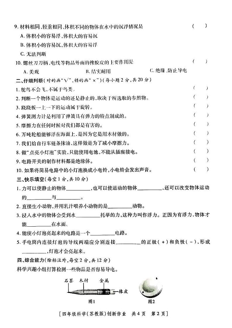 陕西省延安市延川县多校联考2024-2025学年四年级上学期月考科学试题第2页