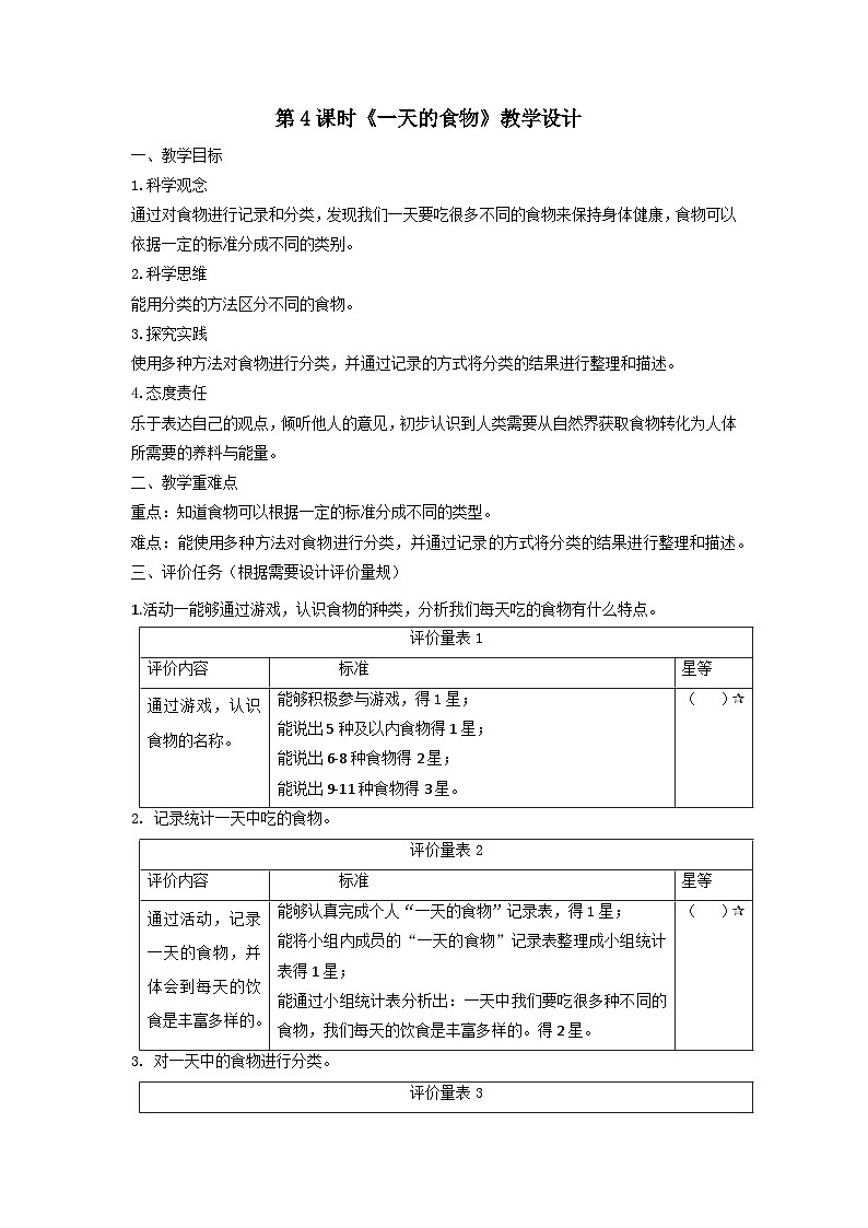 【大单元整体教学】教科版科学四上二单元《呼吸与消化》第4课 一天的食物  课时教案第1页