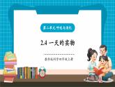 【大單元核心素養(yǎng)】教科版科學(xué)四年級(jí)上冊(cè)2.4《一天的食物》單元整體分析+課時(shí)教案+課件