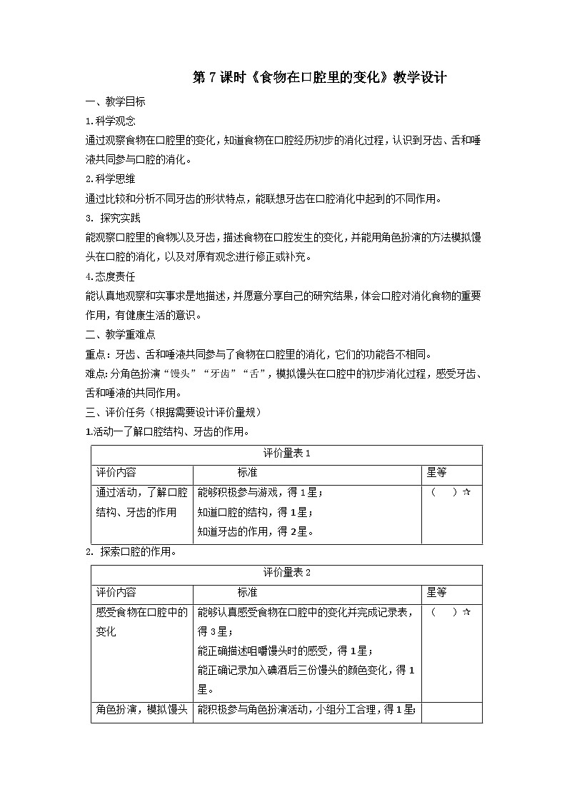 【大单元整体教学】教科版科学四上二单元《呼吸与消化》第7课 食物在口腔里的变化  课时教案第1页