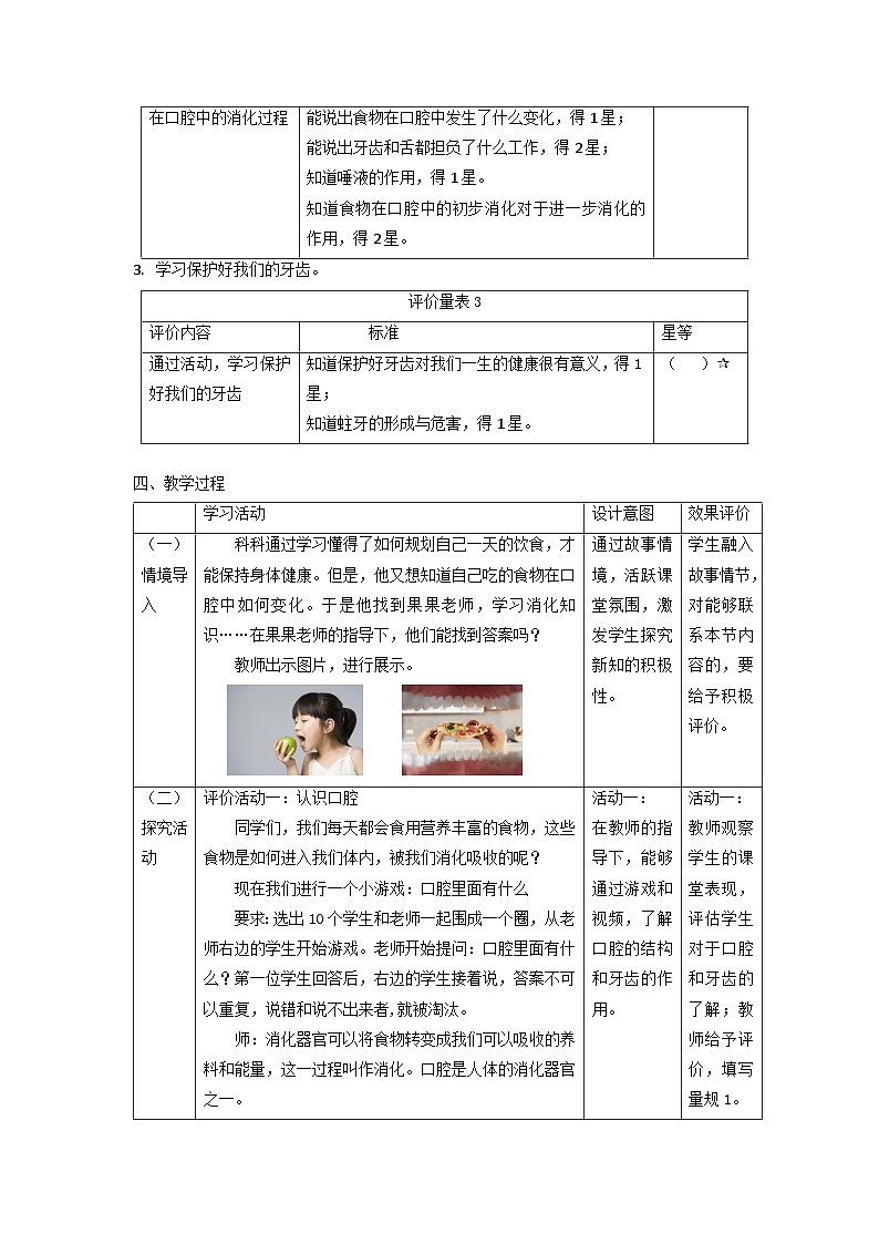 【大单元整体教学】教科版科学四上二单元《呼吸与消化》第7课 食物在口腔里的变化  课时教案第2页