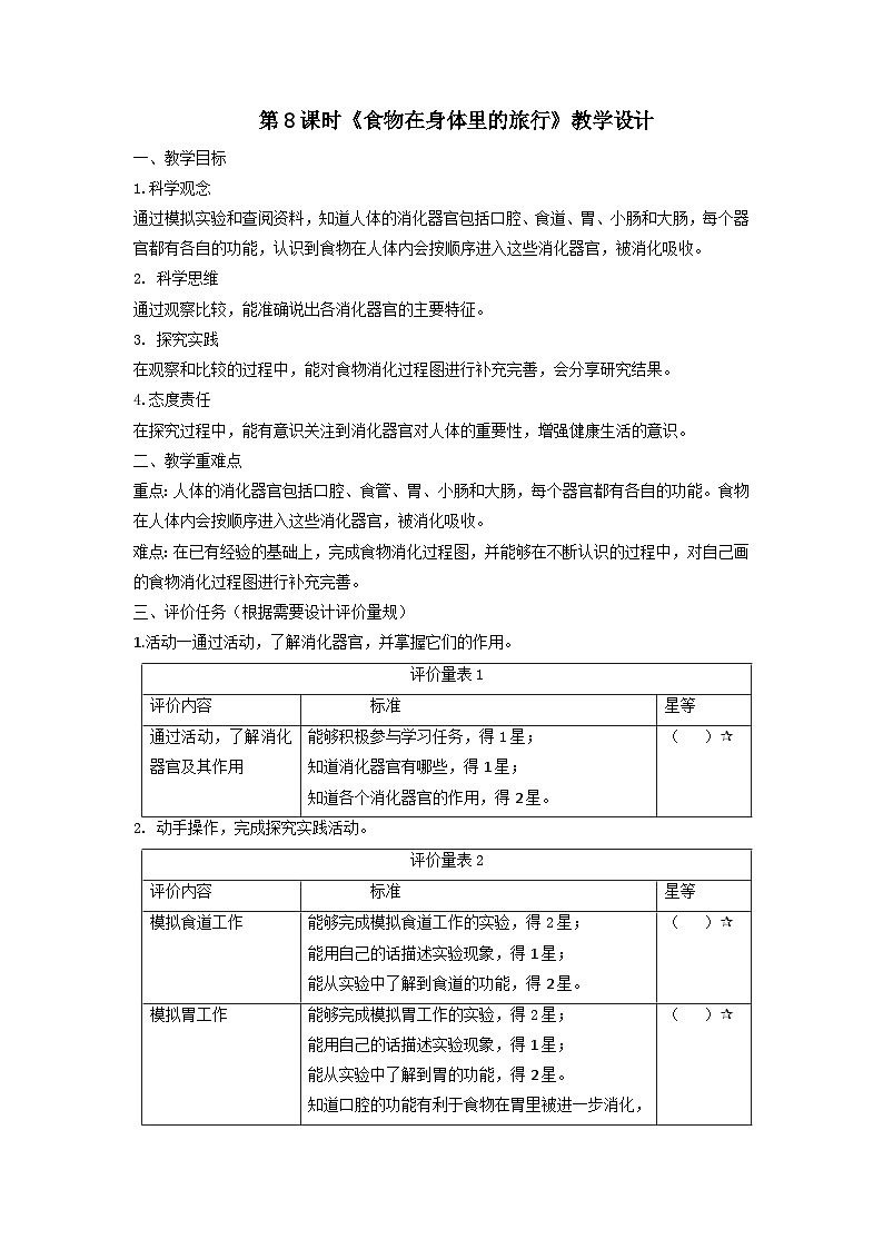 【大单元整体教学】教科版科学四上第二单元《呼吸与消化》第8课 食物在身体里的旅行  课时教案第1页