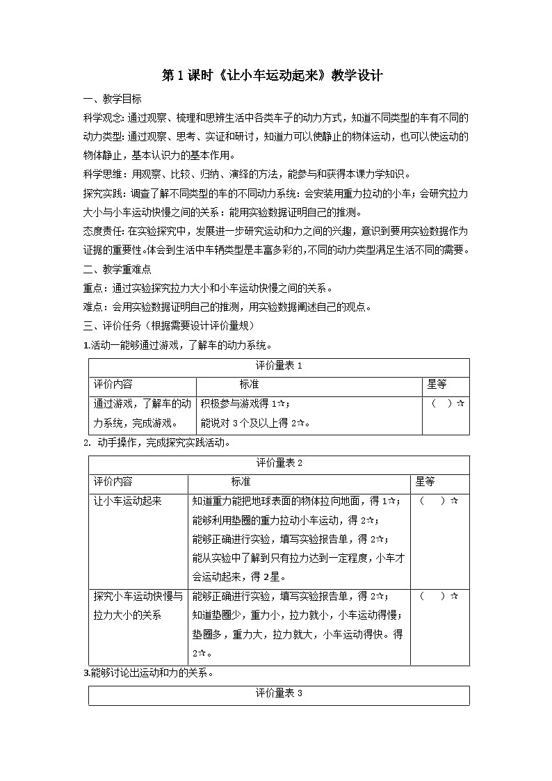 【大单元整体教学】教科版科学四上第三单元《运动和力》第1课 让小车运动起来 课时教案第1页