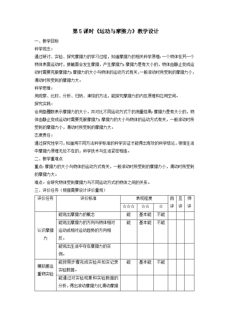 【大单元整体教学】教科版科学四上三单元《运动和力》第5课 运动与摩擦力 课时教案第1页