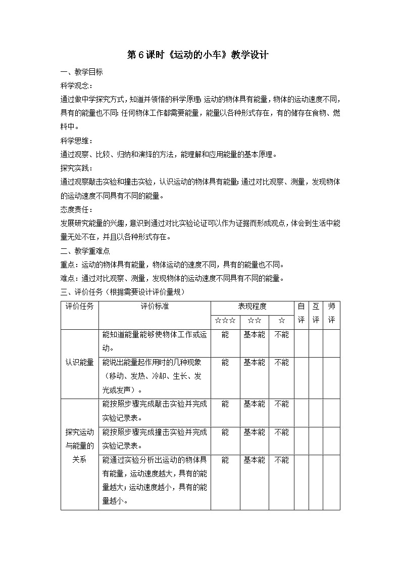 【大单元整体教学】教科版科学四上第三单元《运动和力》第6课 运动的小车 课时教案第1页