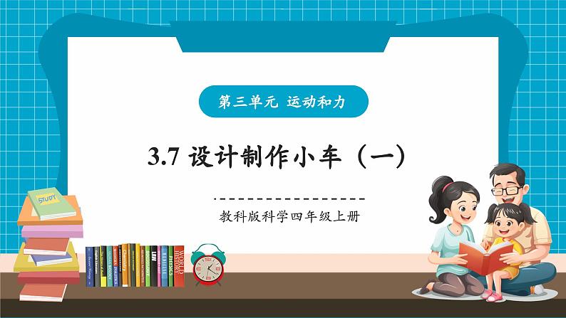 第3单元第7课 设计制作小车（一）课时课件第1页
