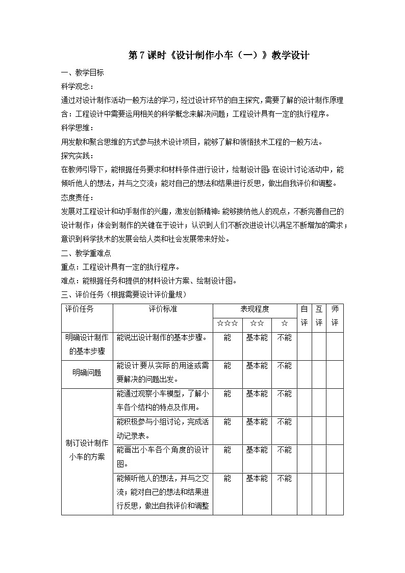 【大单元整体教学】教科版科学四上第三单元《运动和力》第7课 设计制作小车（一）课时教案第1页