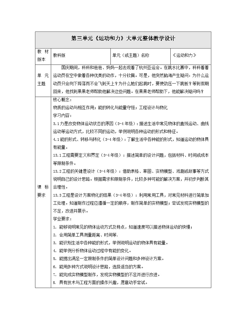 【大单元整体教学】教科版科学四上第三单元《运动和力》 单元整体分析第1页
